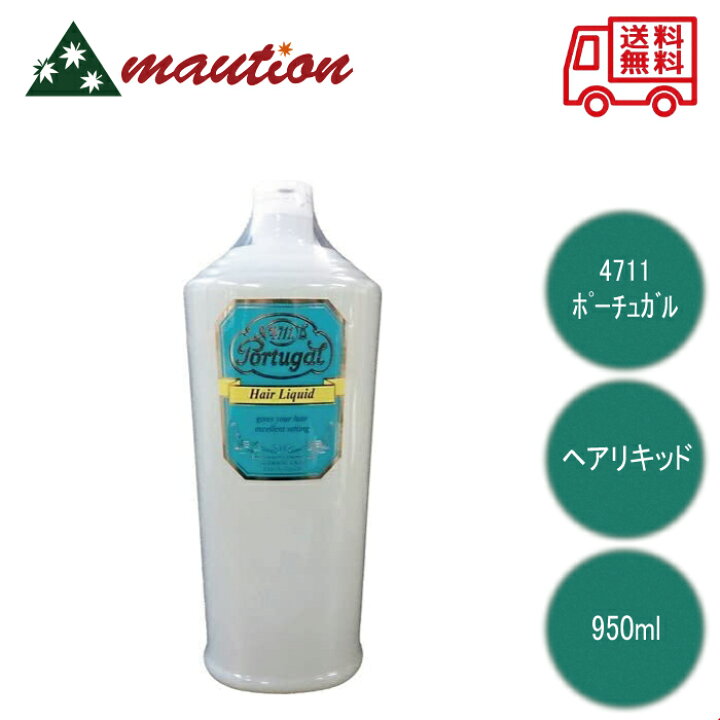 楽天市場】【☆正規販売店・最強配送対応☆】 4711 ポーチュガル ヘア 