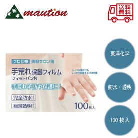【☆最安値に挑戦☆】 東洋化学 手荒れ保護フィルム フィットバンN 100枚入り 絆創膏 指 保護 水洗い 手荒れ防止 美容師愛用