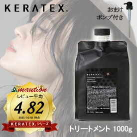 【★正規品★LINE登録で200円OFFクーポン配布中】 ハホニコ ケラテックス ファイバー トリートメント 1000g 詰替 大容量 専用ポンプ付き サロン専売品 HAHONICO ヘアケア 美容室 美容師愛用 大人気トリートメント コンディショナー