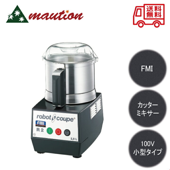 楽天市場】FMI ロボクープ カッターミキサー R-2A 【メーカー直送  