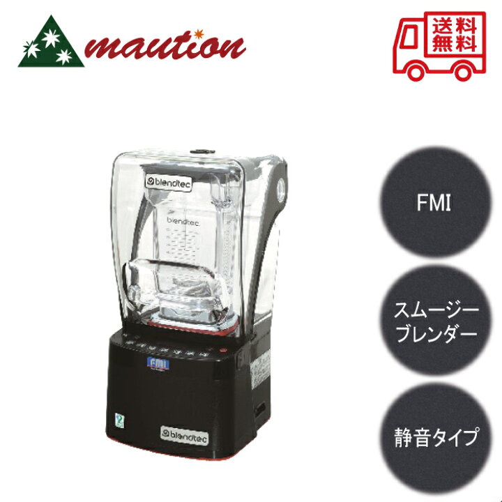 楽天市場】BLENDTEC ブレンテック 静音スムージーブレンダー 