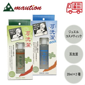 【★最安値に挑戦★】 〈お得なペアセット〉 耳洗潔 20ml + 耳洗潔 COOL 20ml セット 耳掃除 耳かき 耳洗浄 スッキリ 爽快