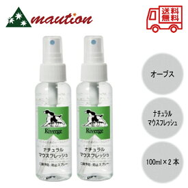 【2個セット】オーブス リバージュシリーズ マウスフレッシュ