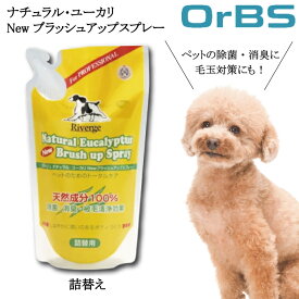 【★正規品・最強配送対応★LINE登録で200円OFFクーポン配布】 OrBS オーブス リバージュ ナチュラル・ユーカリ New ブラッシュアップスプレー 450ml 詰替え ペット グルーミング スプレー 除菌 消臭 清浄 ツヤ出し