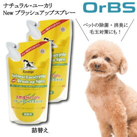 【★★すぐに使える200円引きクーポンLINEにて配布中★★】 リバージュ ユーカリ NEW ブラッシュアップスプレー 詰替用 450ml ×2個セット ペット グルーミング スプレー 除菌 消臭 清浄 ツヤ出し