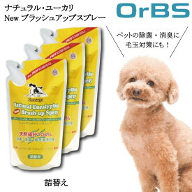 【★★すぐに使える200円引きクーポンLINEにて配布中★★】 リバージュ ユーカリ NEW ブラッシュアップスプレー 詰替用 450ml ×3個セット ペット グルーミング スプレー 除菌 消臭 清浄 ツヤ出し