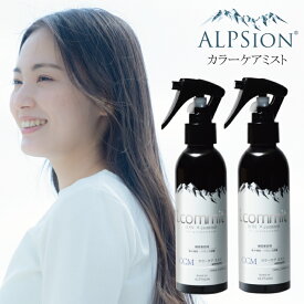 【★最強配送＆最安値に挑戦★】 アルピジョン アイコミット カラーケアミスト 150ml ×2本セット
