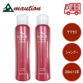 【★最強配送＆最安値に挑戦★】 山翡翠 ヤマセミ シャンプー 300ml ×2個 セット 花精化学工業 ナチュラルコスメ 育毛 発毛 薄毛 抜け毛 ハリ コシ 弾力