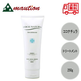 ココナチュラ トリートメント 250g ナチュラルワークス 菊星
