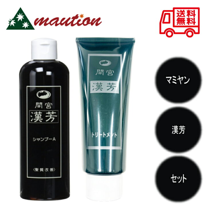 楽天市場】マミヤン 漢芳シャンプー 320ml ＋トリートメント 240g 