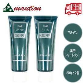 【2本セット】 マミヤンアロエ 漢芳 トリートメント 240g