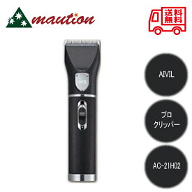 アイビル プロクリッパー AC-21H02(1台)