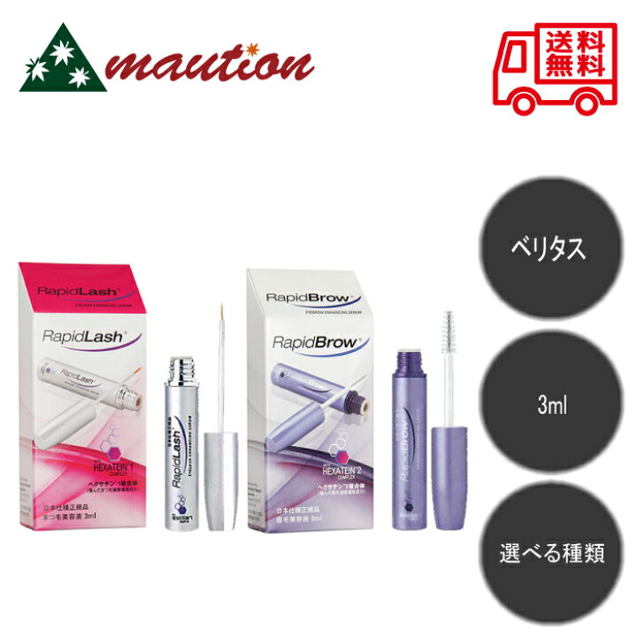 楽天市場】ラピッドラッシュ3ml／ラピッドブロウ3ml : mautionストア