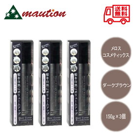 【3個セット】 ヘアカバーファンデーション ダークブラウン 150g
