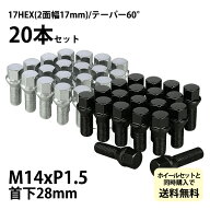 ホイールボルト サイズ：17HEX M14×P1.5 数量：20本セット 首下：28mm カラー：メッキ/ブラック 座面：…