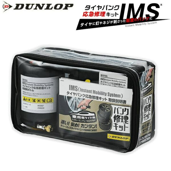 楽天市場】DUNLOP ダンロップ タイヤパンク応急修理キット（IMS 