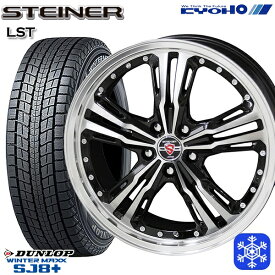 【取付対象】225/55R19 ハリアー CX5 CX8 2022～2023年製 ダンロップ ウィンターマックス SJ8+ KYOHO シュタイナー LST 19インチ 8.0J 5H114.3 スタッドレスタイヤホイール4本セット