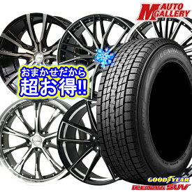 【取付対象】235/55R19 レクサスRX 2021～2022年製 グッドイヤー アイスナビSUV ホイールデザインおまかせ 19インチ 7.5J 5H114.3 スタッドレスタイヤホイール4本セット