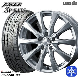 【取付対象】205/55R16 91S アクセラ リーフ 2022年製 ブリヂストン ブリザックアイス Weds ウェッズ ジョーカースピリッツ シルバー 16インチ 6.5J 5H114.3 スタッドレスタイヤホイール4本セット