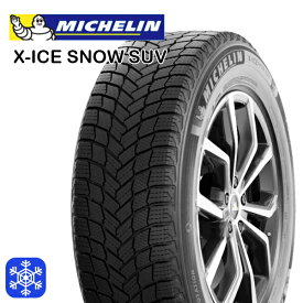 MICHELIN X-ICE SNOW SUV 245/60R18 105T 18インチ 新品 スタッドレスタイヤ 代引き不可/2本以上送料無料 ミシュラン エックスアイス スノーSUV ※ホイールは付属しません