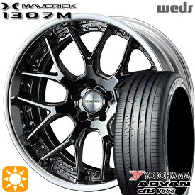 【取付対象】ハリアー アウトランダー 245/40R20 99W XL ヨコハマ アドバンデシベル V553 Weds ウェッズ マーベリック 1307M SBC 20インチ 8.5J 5H114.3 サマータイヤホイールセット