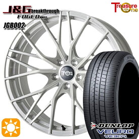 【取付対象】RAV4 245/45R20 99V ダンロップ ビューロ VE304 トレジャーワン 鍛造 J&Gブレイクスルー JGB002 ブラッシュド 20インチ 8.5J 5H114.3 サマータイヤホイールセット