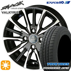 最大2,000円OFFクーポン★145/80R13 75S トーヨー プロクセス CF3 KYOHO スマック ヴァルキリー 13インチ 4.0J 4H100 サマータイヤホイールセット