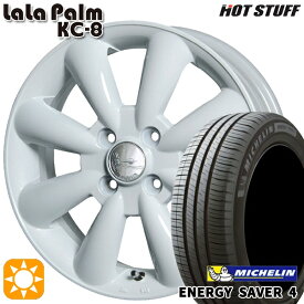 最大2,000円OFFクーポン★155/65R13 73S ミシュラン エナジーセイバー4 HotStuff ララパーム KC-8 ホワイト 13インチ 4.0J 4H100 サマータイヤホイールセット