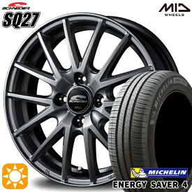 最大2,000円OFFクーポン★145/80R13 79S XL ミシュラン エナジーセイバー4 MID シュナイダー SQ27 メタリックシルバー 13インチ 4.0J 4H100 サマータイヤホイールセット