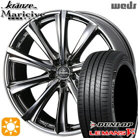 【取付対象】245/45R19 98W ダンロップ ルマン5+ Weds クレンツェ マリシーブ309エボ SBC/ポリッシュ 19インチ 8.0J 5H114.3 サマータイヤホイールセット