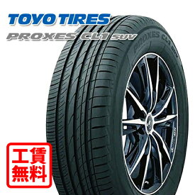 【取付工賃無料 来店用】225/55R19 99V トーヨー プロクセス CL1 SUV 新品 サマータイヤ 店頭来店作業 ゴムバルブ交換/タイヤ処理/脱着/バランス調整 全部込み！