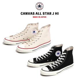 CONVERSE ALL STAR J HI ハイカットスニーカー コンバース スニーカー 全2色 オールスター ブラック ナチュラル