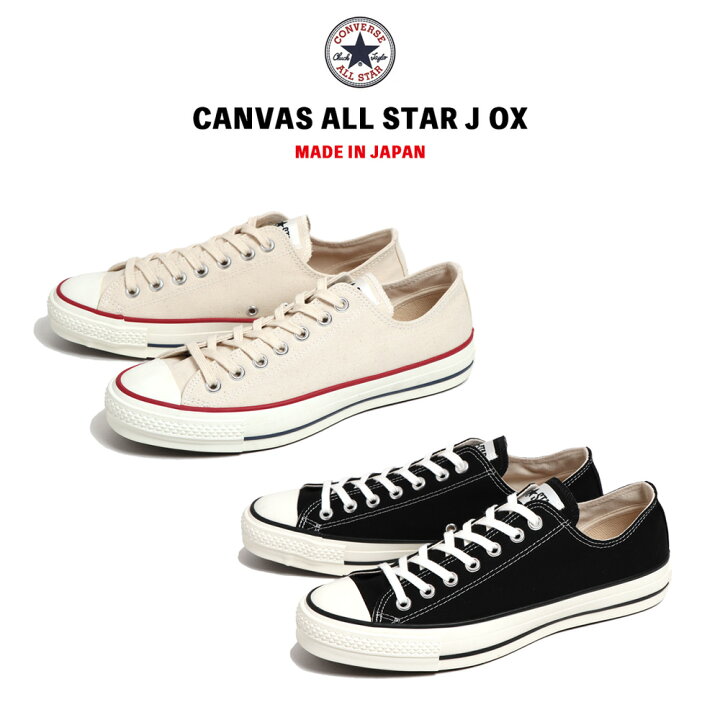 楽天市場】CONVERSE CANVAS ALL STAR J OX 日本製 ローカット 
