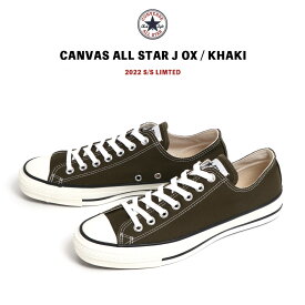 CONVERSE 日本製 2022新作 CANVAS ALL STAR J OX コンバース ローカット キャンバスオールスター 2022 SS LIMITED KHAKI カーキ Made in Japan