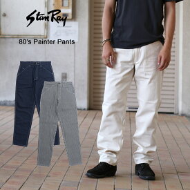 Stan Ray スタンレイ 80's Painter Pants 80年代 ペインターパンツ ワークパンツ デニムパンツ テーパード アメリカ製 USA製 メンズ Natural Hickory Stripe Indigo Denim ナチュラル ヒッコリー ストライプ インディゴ デニム