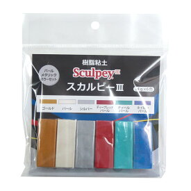 スカルピー3 パールメタリックカラーセット （14g×6色セット）