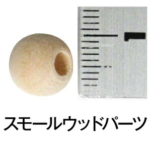 直径1センチ【スモールウッド プレミアムビーズ3/8 (15個入)】ナチュラル 手づくり 雑貨 木製 ウッド トールペイント 天然木 工作 ハンドメイド イースター