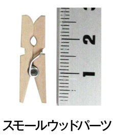 長2.6センチ【スモールウッド　フラットクロスピン1　（12個入）】ナチュラル　手づくり　雑貨　木製　ウッド　トールペイント　天然木　工作　ハンドメイド　イースター