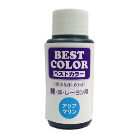 【ベストカラー 60ml B24 アクアマリン】布用 染料 液体