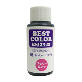 【ベストカラー 60ml B36 チェリーピンク】布用 染料 液体