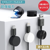 超強磁力 マグネットケーブルホルダー 5個入リ 新型 磁 力 ホルダー ケーブルクリップ ケーブル管理シス…