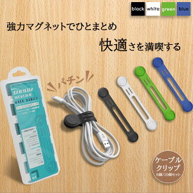 マグネットクリップ 6個/10個入り ケーブルクリップ 強力磁石設計 紛失防止 強力マグネット ケーブルバンド 巻き取り 配線まとめ 繰り返し使用可能 ケーブル整理 USBケーブル イヤホン コード収納 多用途 柔らかいシリコン 高弾力性 7.5cm ブラック&ホワイト