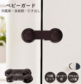ドアストッパー 10個/12個セット 茶 チャイルドロック ベビーガード　赤ちゃん ベビー 観音扉 観音開き 食器棚 飛び出し防止 地震対策 開き戸 はがせる いたずら防止 安全ロック セーフティーグッズ 戸棚