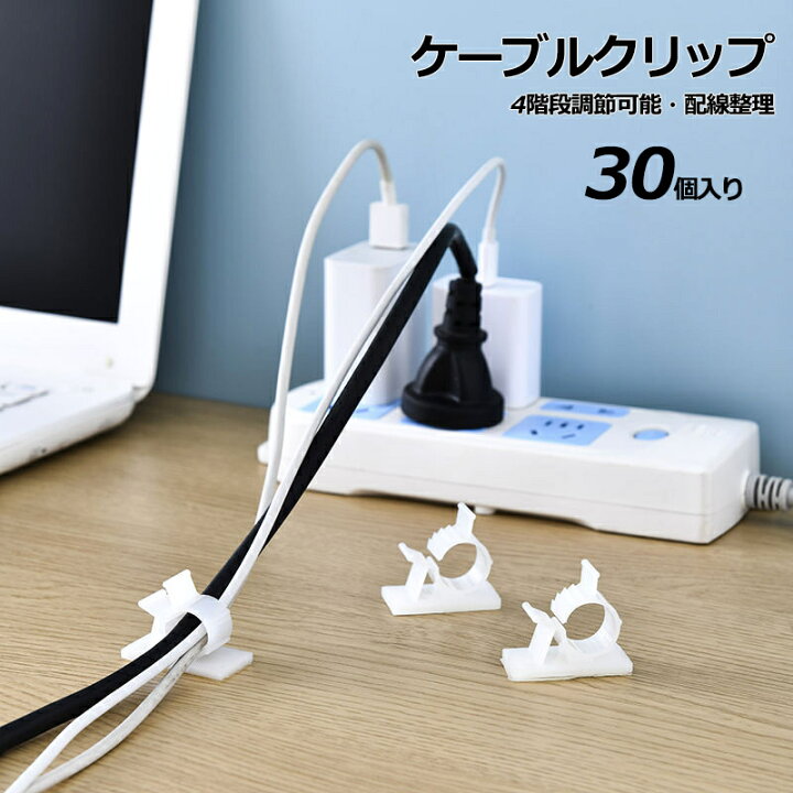楽天市場 ケーブルホルダー 30個 セット 黒 白 4階段調節可能 ケーブル 収納 固定 グッズ おしゃれ ケーブルクリップ コードクリップ コードフック Lanケーブル まとめる 整理 留め具 結束バンド スマホ 充電ケーブル Usbケーブル 車 壁 配線 ケーブルバイト Maveek