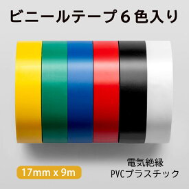 ビニールテープ 6枚セット 6色入 17mm x 9m　電気絶縁 テープ ハーネステープ 耐熱 テープ ガラス 布適用 工作 色分け 絶縁 カラー 色 黒 白 黄 青 緑