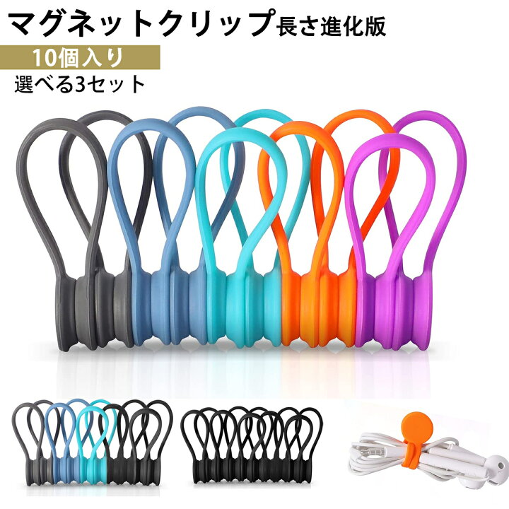 楽天市場 長さ進化版 ケーブルバンド シリコン 袋止めクリップ コード まとめる 収納 10本セット かわいい ケーブルクリップ コード イヤホン 万能 マグネット ブタケーブルホルダー 文房具 おしゃれ カラフル キッチンクリップ Maveek