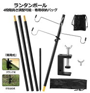 ＜ 4段階調整可能＞ 最大高さ約150cm ランタンスタンド ランタンポール ランタンハンガー 卓上 両用式 打…