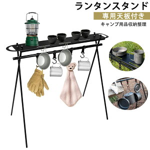 ランタンスタンド ランタンハンガー ハンギングラック ミニテーブル 収納 プレート 専用天板 キャンプ用品 整理用ハンガー 折り畳み 組み立て簡単 アルミ製 コンパクト 軽量 家庭用 登山 ア
