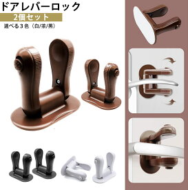 ドアロック ベビー 2個セット ドアノブ ロック 子供 ドア 開け 防止 子供 ドア ロック チャイルドロック ベビーロック 部屋 ベビーガード ストッパー ドア開け防止 赤ちゃん ベビーロック 子ども ドアロック