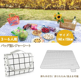 レジャーシート 140x150cm ピクニックシート 厚手 コンパクト 3人 〜 6人 大判 防水 おしゃれ チェック キャンプ マット ピクニックマット グランドシート 便利 バッグ型 持ち手付き 折りたたみ お花見 遠足 運動会 ソロキャンプ